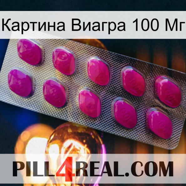 Картина Виагра 100 Мг 09.jpg